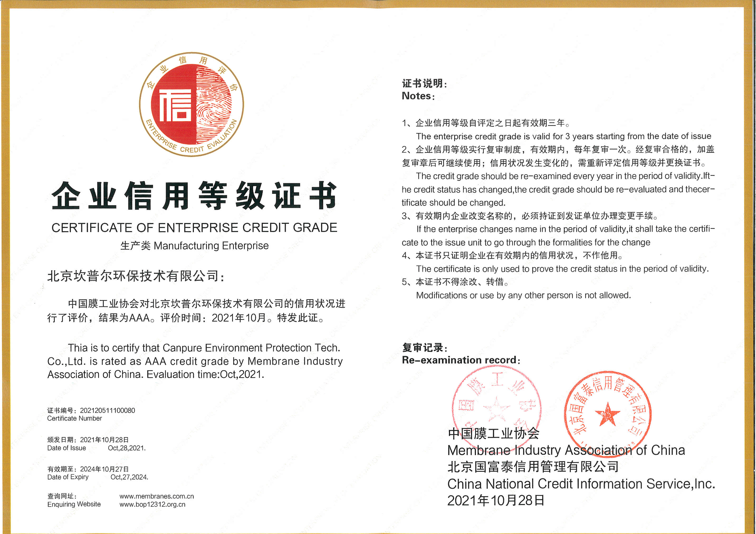 中国膜工业协会AAA企业信用等级证书